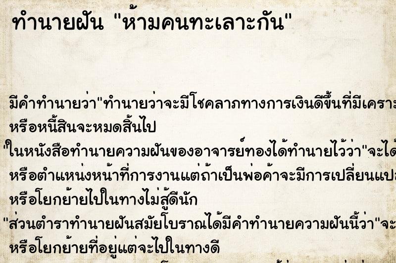 ทำนายฝัน ห้ามคนทะเลาะกัน ตำราโบราณ แม่นที่สุดในโลก