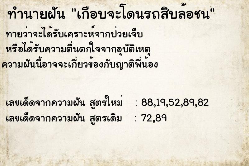 ทำนายฝันทำนายฝันเกือบจะโดนรถสิบล้อชน