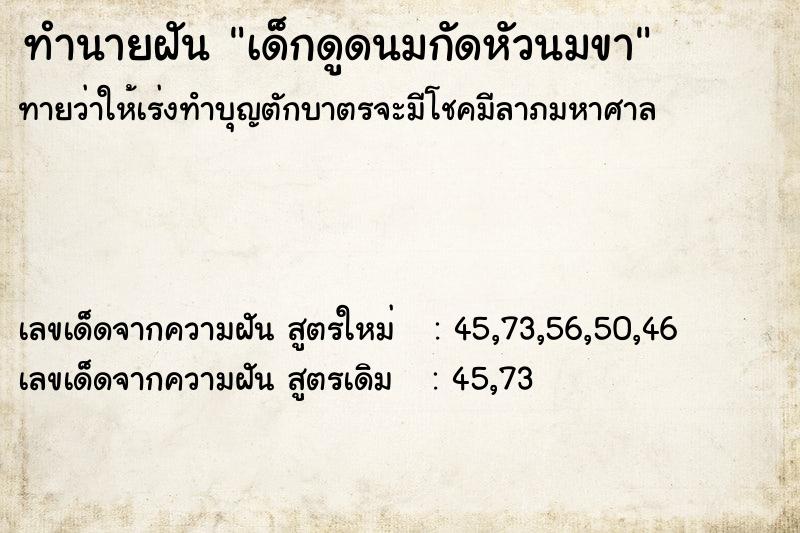 ทำนายฝันทำนายฝันเด็กดูดนมกัดหัวนมขา