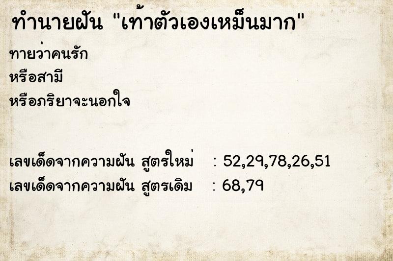 ทำนายฝันทำนายฝันเท้าตัวเองเหม็นมาก