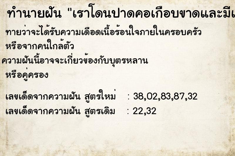 ทำนายฝันทำนายฝันเราโดนปาดคอเกือบขาดและมีเลือดออก