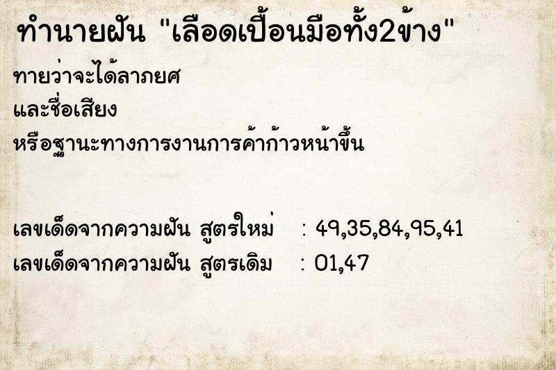 ทำนายฝันเลือดเปื้อนมือทั้ง2ข้าง ทำนายฝันทำนายฝันเลือดเปื้อนมือทั้ง2ข้าง