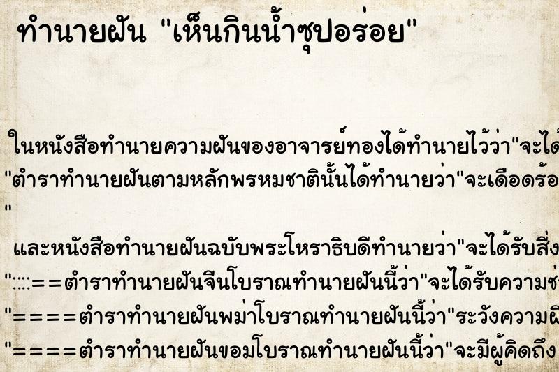 ทำนายฝันทำนายฝันเห็นกินน้ำซุปอร่อย