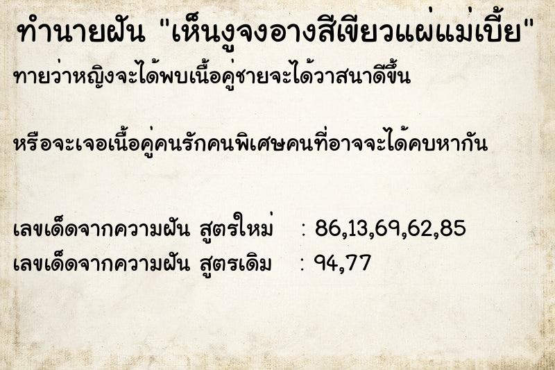 ทำนายฝัน เห็นงูจงอางสีเขียวแผ่แม่เบี้ย ทำนายฝัน เห็นงูจงอางสีเขียวแผ่แม่เบี้ย