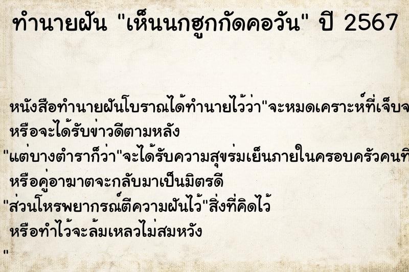 ทำนายฝันทำนายฝันเห็นนกฮูกกัดคอวัน