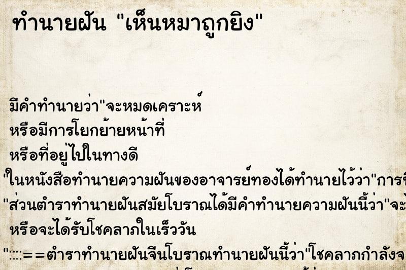 ทำนายฝัน เห็นหมาถูกยิง ทำนายฝัน เห็นหมาถูกยิง