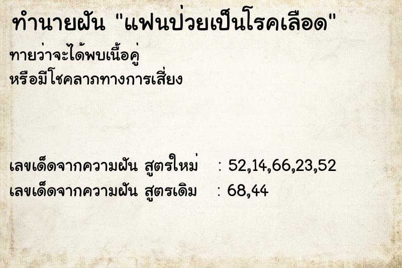 ทำนายฝันทำนายฝันแฟนป่วยเป็นโรคเลือด