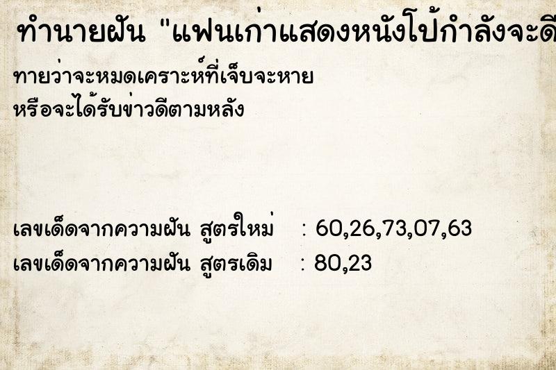 ทำนายฝัน แฟนเก่าแสดงหนังโป้กำลังจะดีกัน ทำนายฝัน แฟนเก่าแสดงหนังโป้กำลังจะดีกัน