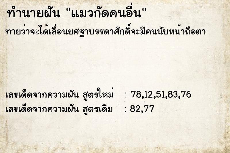 ทำนายฝันทำนายฝันแมวกัดคนอื่น