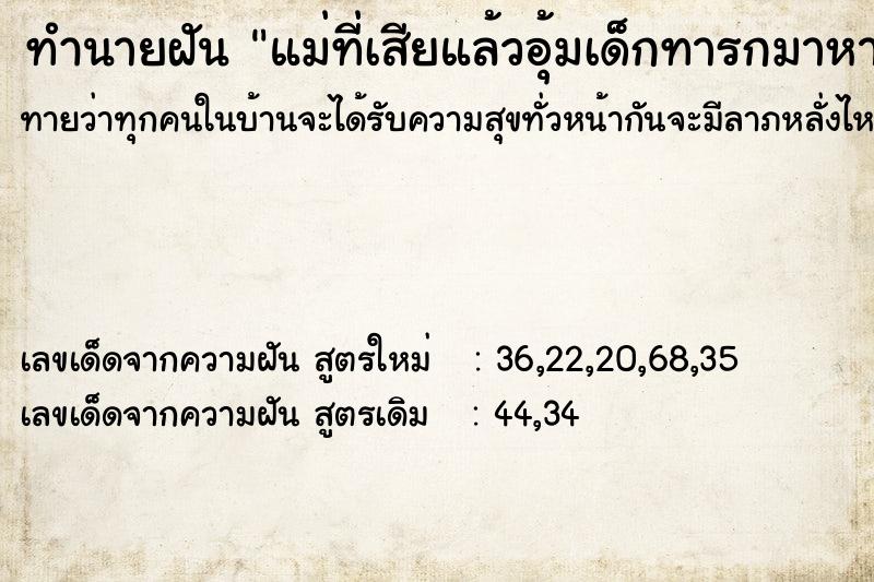 ทำนายฝันทำนายฝันแม่ที่เสียแล้วอุ้มเด็กทารกมาหา