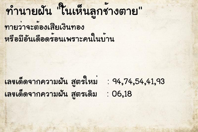 ทำนายฝันทำนายฝันใันเห็นลูกช้างตาย