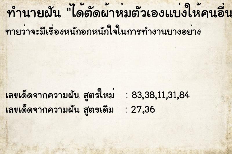 ทำนายฝันทำนายฝันได้ตัดผ้าห่มตัวเองแบ่งให้คนอื่น