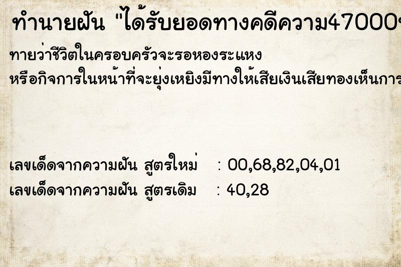 ทำนายฝัน ได้รับยอดทางคดีความ47000บาท