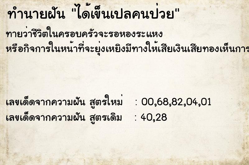 ทำนายฝัน ได้เข็นเปลคนป่วย