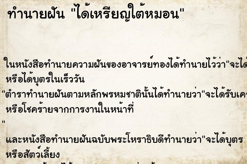 ทำนายฝัน ได้เหรียญใต้หมอน ทำนายฝัน ได้เหรียญใต้หมอน