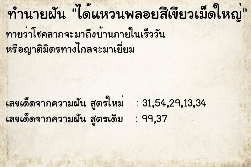 ทำนายฝัน ได้แหวนพลอยสีเขียวเม็ดใหญ่