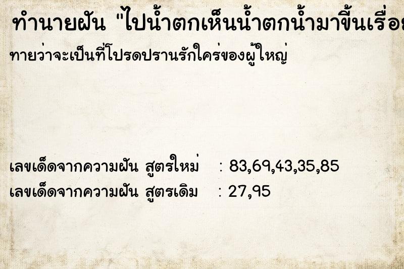 ทำนายฝันทำนายฝันไปน้ำตกเห็นน้ำตกน้ำมาขี้นเรื่อย