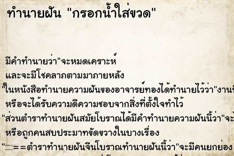 ทำนายฝัน กรอกน้ำใส่ขวด