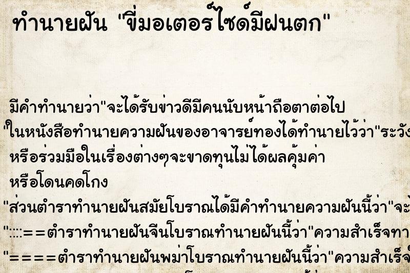 ทำนายฝันขี่มอเตอร์ไซด์มีฝนตก ทำนายฝันทำนายฝันขี่มอเตอร์ไซด์มีฝนตก