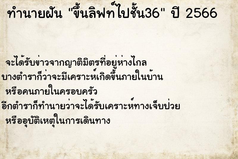 ทำนายฝันขึ้นลิฟท์ไปชั้น36 ทำนายฝันทำนายฝันขึ้นลิฟท์ไปชั้น36