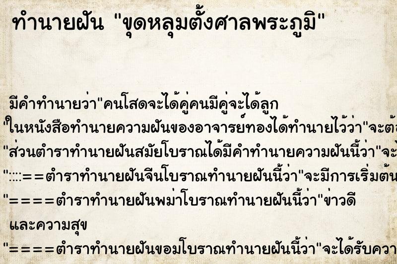 ทำนายฝันขุดหลุมตั้งศาลพระภูมิ ทำนายฝันทำนายฝันขุดหลุมตั้งศาลพระภูมิ