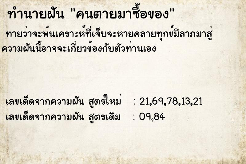 ทำนายฝันคนตายมาซื้อของ ทำนายฝันทำนายฝันคนตายมาซื้อของ