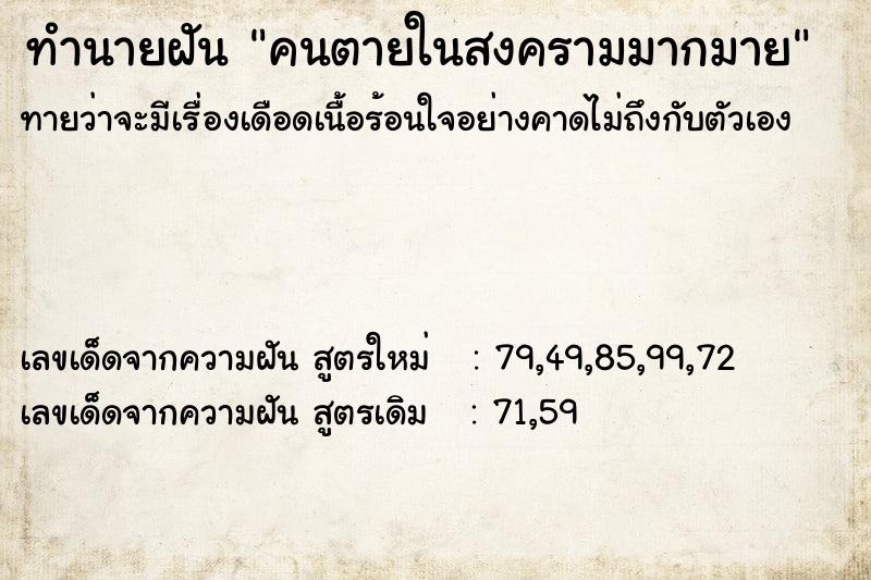 ทำนายฝันคนตายในสงครามมากมาย ทำนายฝันทำนายฝันคนตายในสงครามมากมาย
