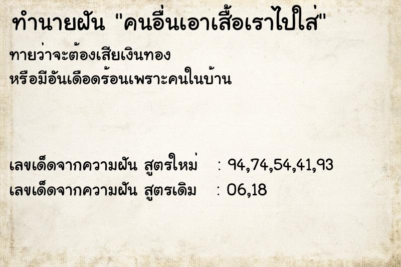 ทำนายฝัน คนอื่นเอาเสื้อเราไปใส่ ทำนายฝัน คนอื่นเอาเสื้อเราไปใส่