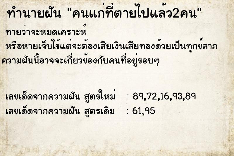ทำนายฝันทำนายฝันคนแก่ที่ตายไปแล้ว2คน