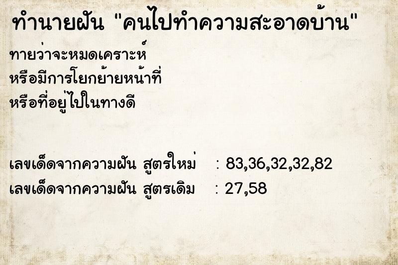 ทำนายฝันคนไปทำความสะอาดบ้าน ทำนายฝันทำนายฝันคนไปทำความสะอาดบ้าน