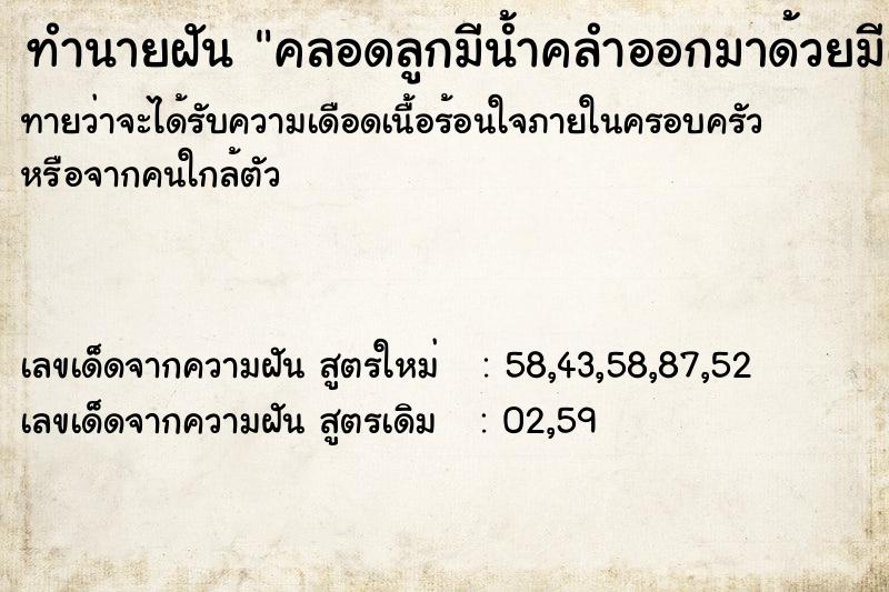 ทำนายฝันคลอดลูกมีน้ำคลำออกมาด้วยมีเลือด ทำนายฝันทำนายฝันคลอดลูกมีน้ำคลำออกมาด้วยมีเลือด