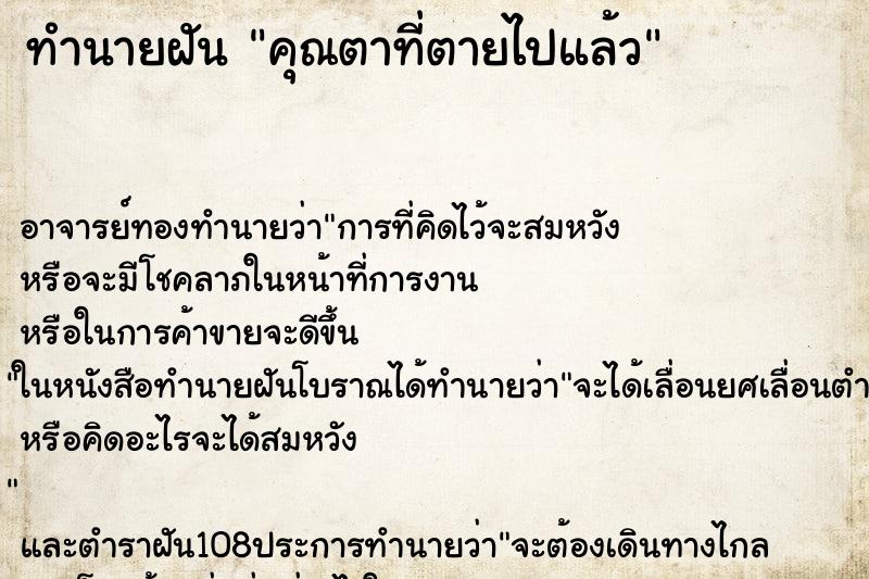 ทำนายฝัน คุณตาที่ตายไปแล้ว ตำราโบราณ แม่นที่สุดในโลก