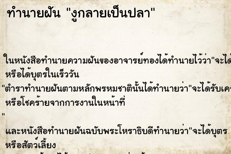 ทำนายฝัน งูกลายเป็นปลา ตำราโบราณ แม่นที่สุดในโลก