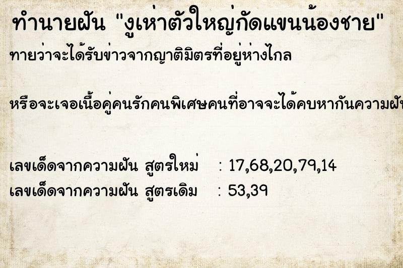 ทำนายฝันงูเห่าตัวใหญ่กัดแขนน้องชาย ทำนายฝันทำนายฝันงูเห่าตัวใหญ่กัดแขนน้องชาย
