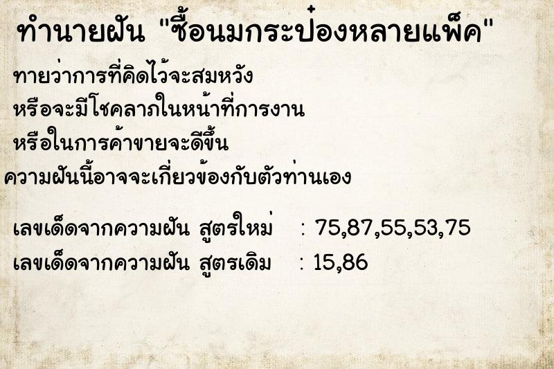 ทำนายฝันทำนายฝันซื้อนมกระป๋องหลายแพ็ค