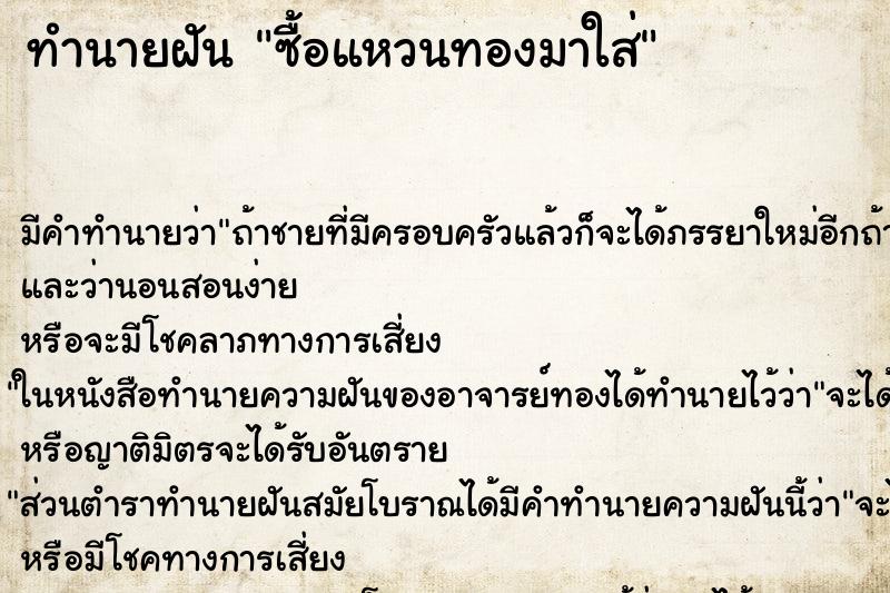 ทำนายฝันซื้อแหวนทองมาใส่ ทำนายฝันทำนายฝันซื้อแหวนทองมาใส่