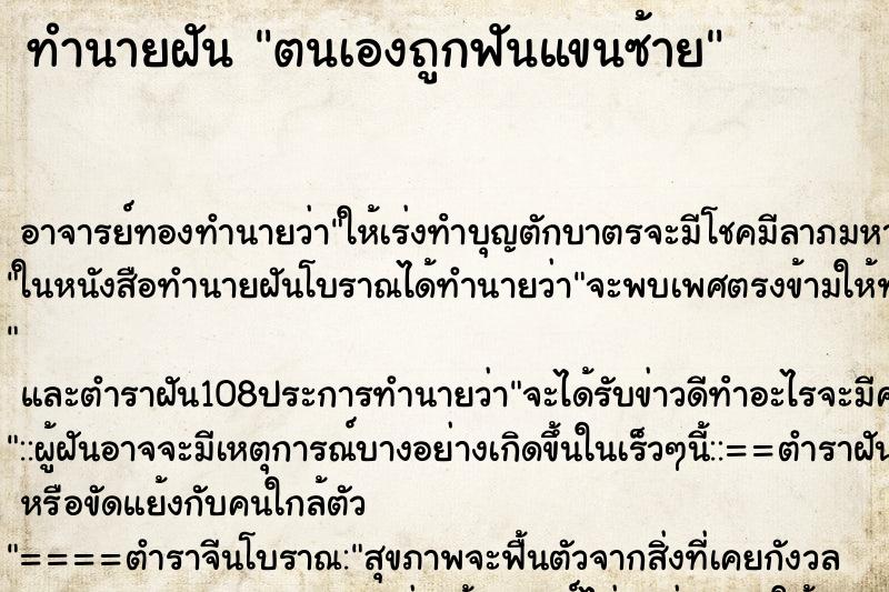 ทำนายฝัน ตนเองถูกฟันแขนซ้าย