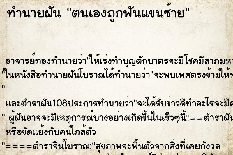 ทำนายฝัน ตนเองถูกฟันแขนซ้าย ตำราโบราณ แม่นที่สุดในโลก