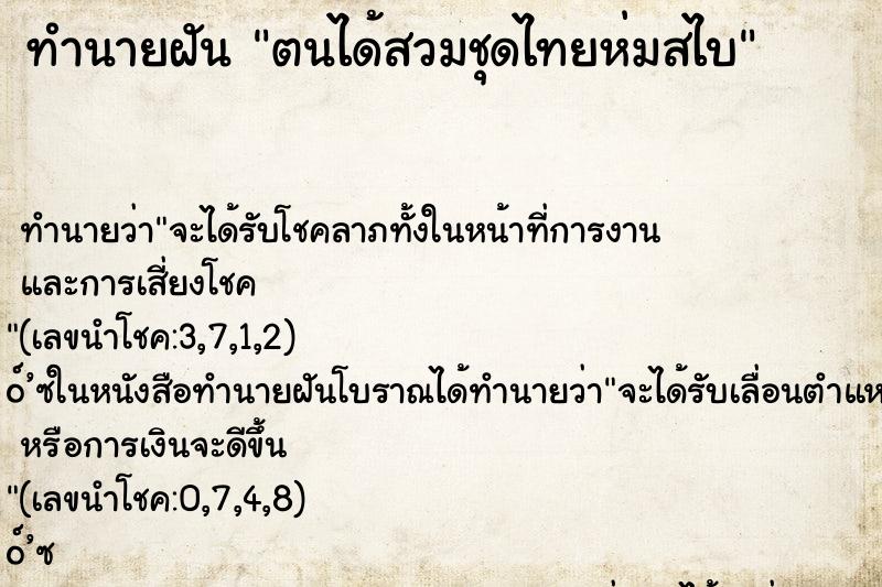 ทำนายฝันตนได้สวมชุดไทยห่มสไบ ทำนายฝันทำนายฝันตนได้สวมชุดไทยห่มสไบ