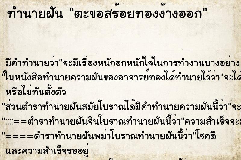 ทำนายฝันตะขอสร้อยทองง้างออก ทำนายฝันทำนายฝันตะขอสร้อยทองง้างออก