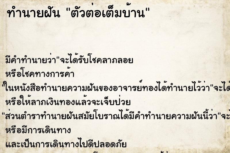 ทำนายฝัน ตัวต่อเต็มบ้าน ทำนายฝัน ตัวต่อเต็มบ้าน
