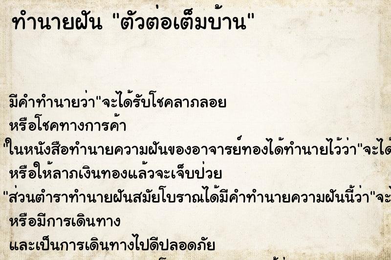 ทำนายฝัน ตัวต่อเต็มบ้าน ตำราโบราณ แม่นที่สุดในโลก