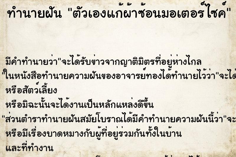 ทำนายฝันตัวเองแก้ผ้าซ้อนมอเตอร์ไซค์ ทำนายฝันทำนายฝันตัวเองแก้ผ้าซ้อนมอเตอร์ไซค์