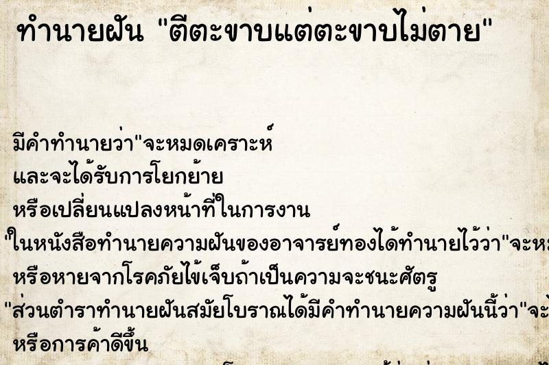 ทำนายฝัน ตีตะขาบแต่ตะขาบไม่ตาย ทำนายฝัน ตีตะขาบแต่ตะขาบไม่ตาย