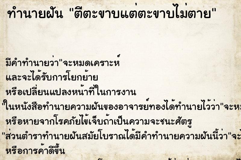 ทำนายฝัน ตีตะขาบแต่ตะขาบไม่ตาย ตำราโบราณ แม่นที่สุดในโลก