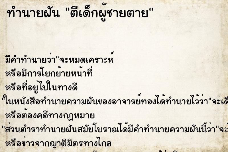 ทำนายฝันตีเด็กผู้ชายตาย ทำนายฝันทำนายฝันตีเด็กผู้ชายตาย