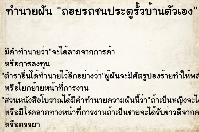 ทำนายฝัน ถอยรถชนประตูรั้วบ้านตัวเอง