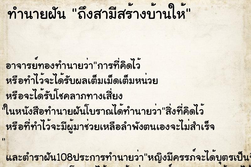 ทำนายฝันถึงสามีสร้างบ้านให้ ทำนายฝันทำนายฝันถึงสามีสร้างบ้านให้