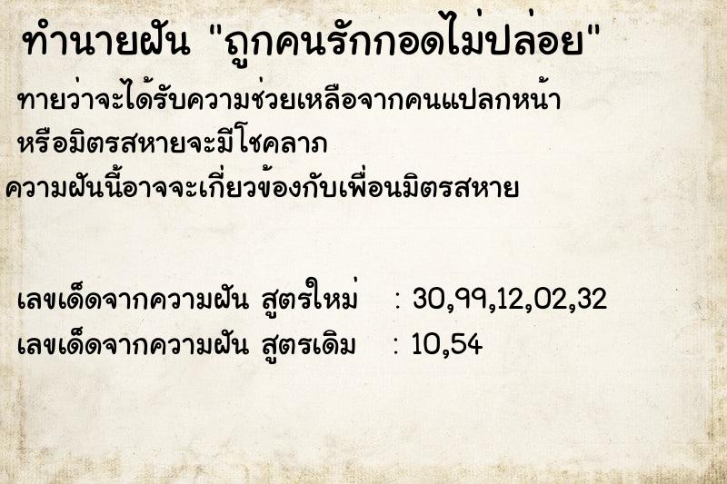 ทำนายฝันทำนายฝันถูกคนรักกอดไม่ปล่อย