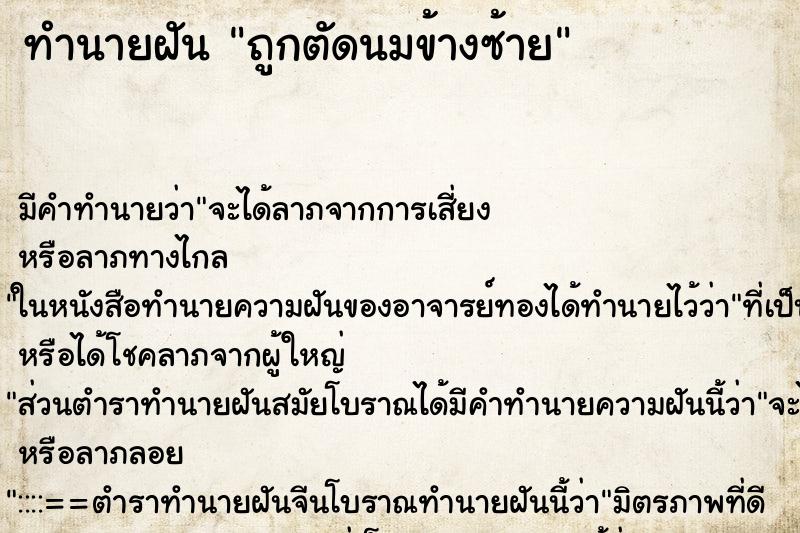 ทำนายฝัน ถูกตัดนมข้างซ้าย ทำนายฝัน ถูกตัดนมข้างซ้าย